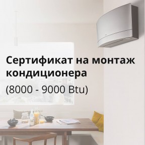Монтаж кондиционера (8000 - 9000 Btu)