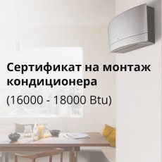 Монтаж кондиционера (16000 - 18000 Btu)