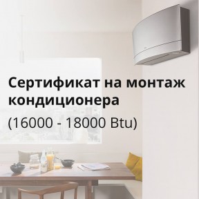 Монтаж кондиціонера (16000 - 18000 Btu)